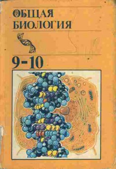 Книга Полянский Ю.И. Общая биология Учебник для 9-10 классов средней школы, 11-5034, Баград.рф